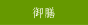 �F�{�E���Ȃ��E�V�E�E�i�M�E���Ȃ��̓��i�k���X�E�F�{�s