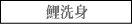 �F�{ ���Ȃ��̓��i �k���X�@����g