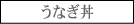 �F�{�@���Ȃ��@���i�@�k���@���Ă�